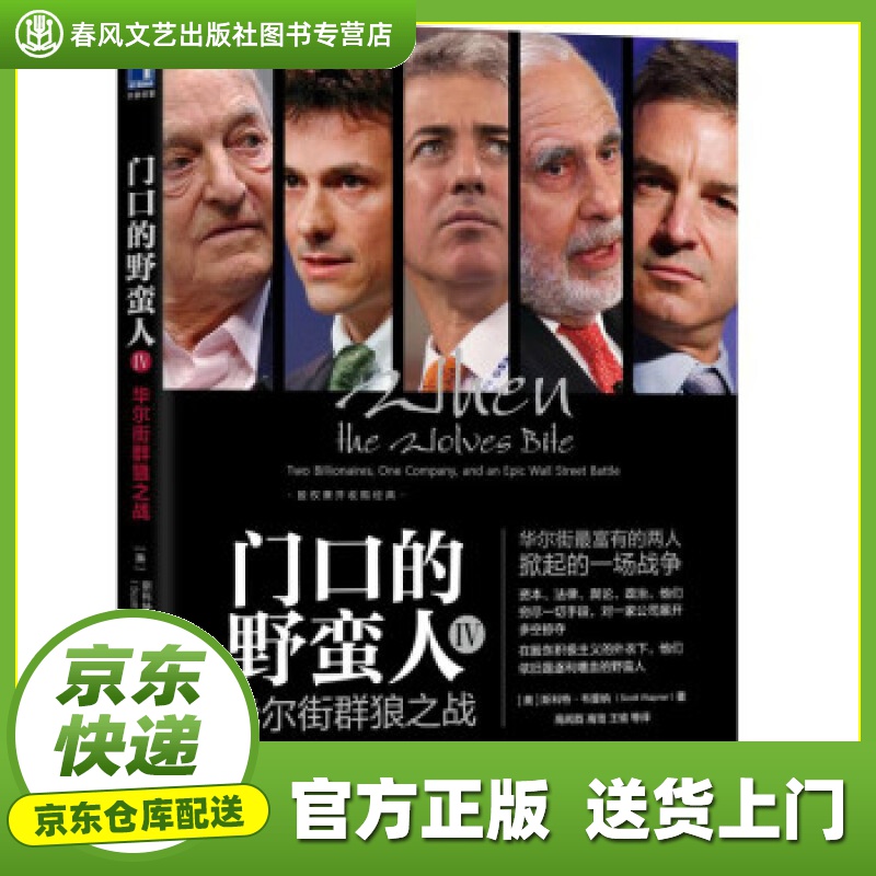 【正版图书 京东配送】门口的野蛮人IV：华尔街群狼之战 [美]斯科特·韦普纳（ScottWapner