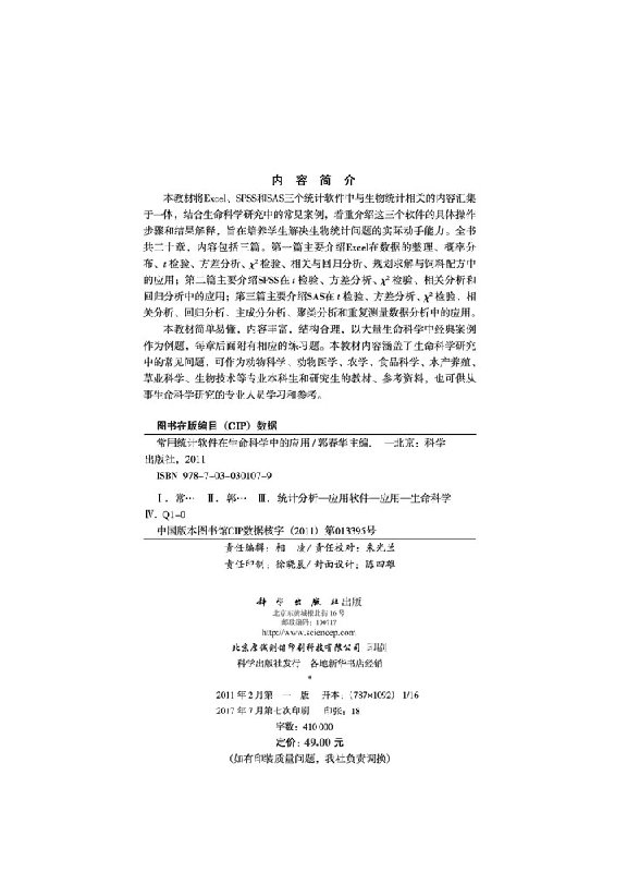 常用统计软件在生命科学中的应用/郭春华截图