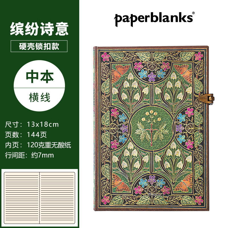 paperblanks佩兰克笔记本本子缤纷诗意创意礼物复古文创品文艺精致高档高颜值手账本日记本子送女朋友生日礼物 【硬壳单锁扣】缤纷诗意/中本/横线