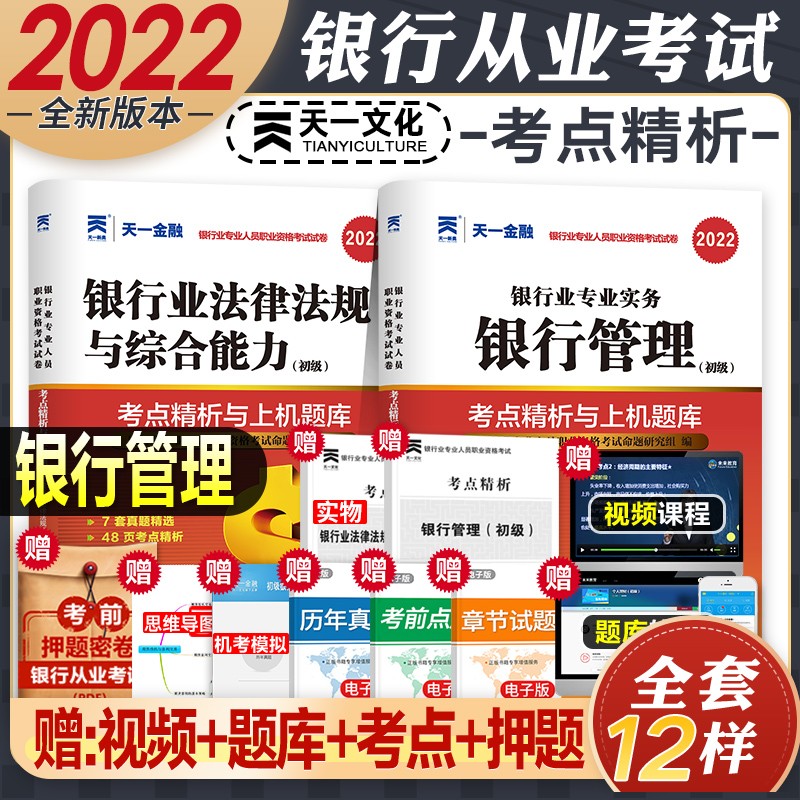 【2022新版】银行从业资格考试教材2022初级 法律法规与综合能力个人理财贷款银行管理 自选 法律法规+银行管理(真题+考点)4本
