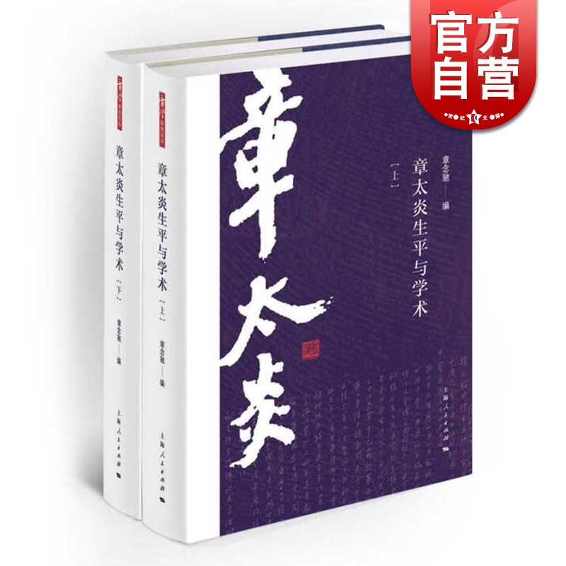 SZ】章太炎生平与学术(全2册) 章念驰 编 上海人民出版社