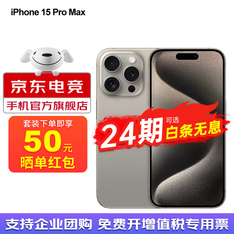 Apple 【24期|免息套餐可选】苹果15promax A3108 iphone15promax 苹果手机apple 原色钛金属 256GB 官方标配：24期白条0手续费【强烈推荐】