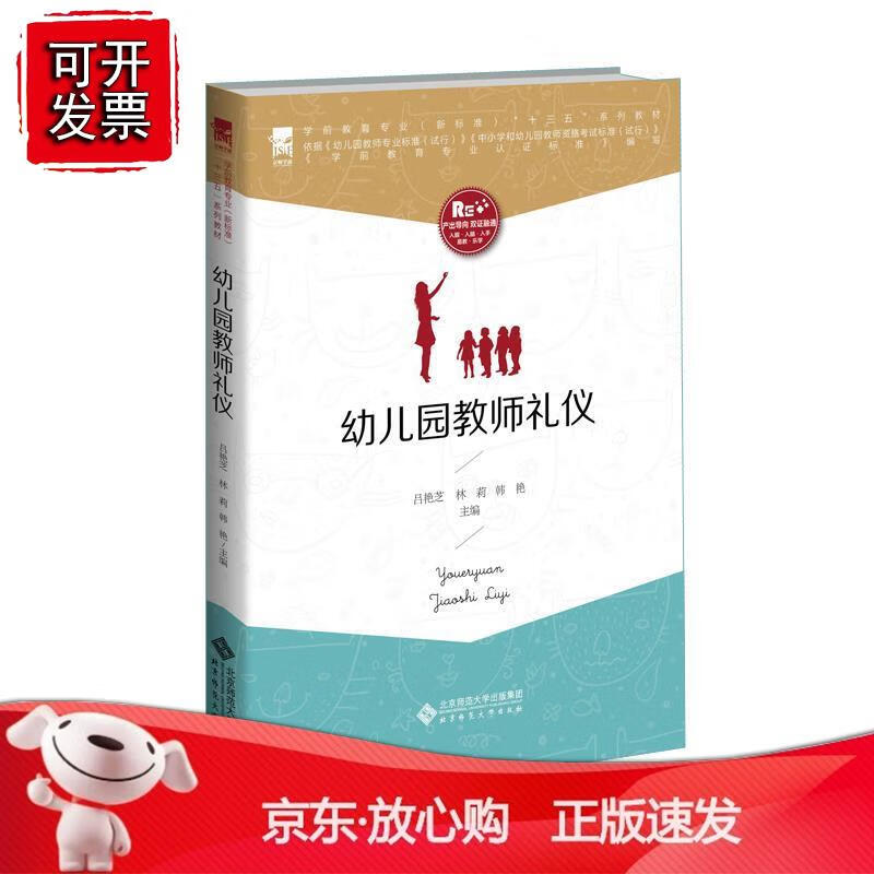 幼儿园教师礼仪
