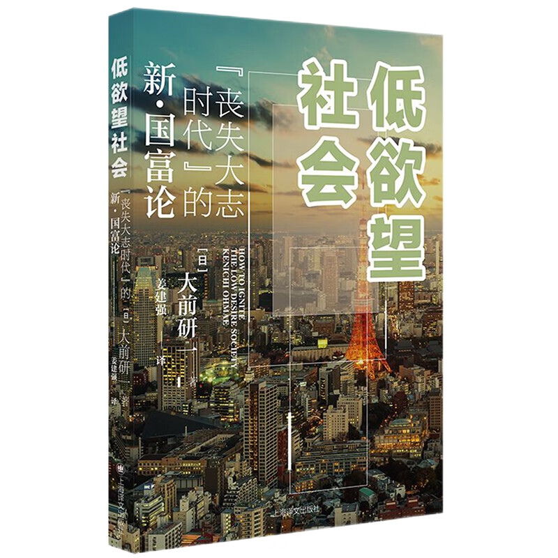 低欲望社会：“丧失大志时代”的新 · 国富论