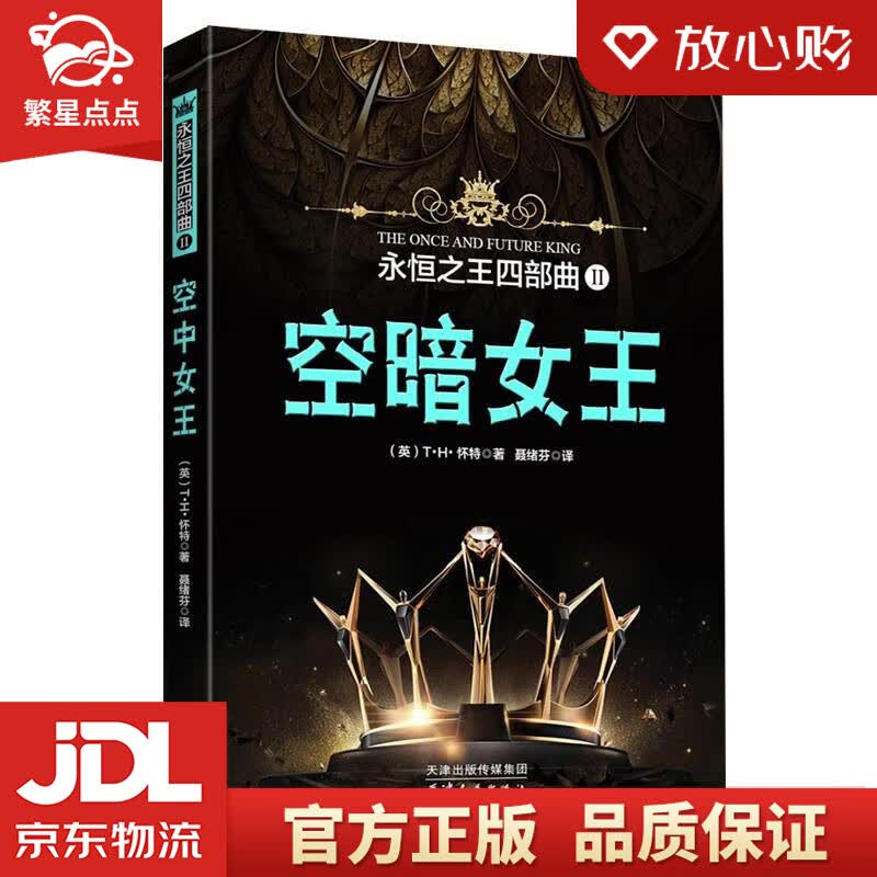 【新华书店正版图书】永恒之王四部曲II：空暗女王 [英]T·H·怀特 著,聂绪芬 译 天津人 正版图书