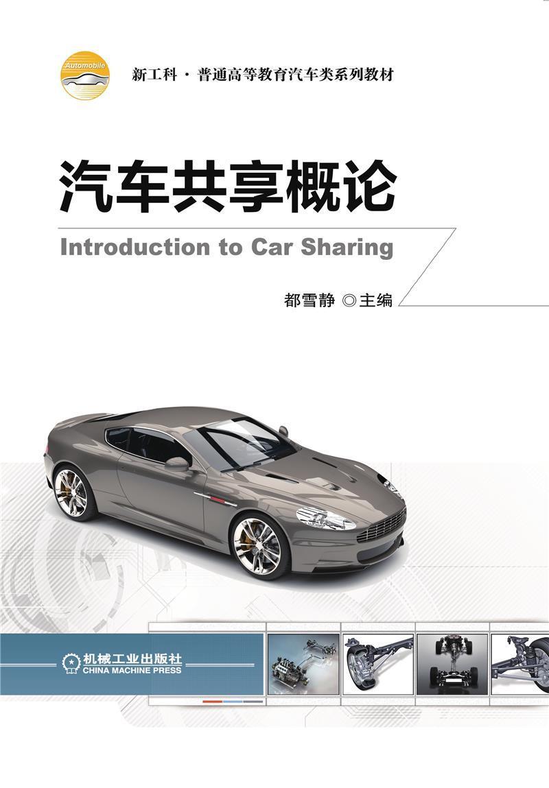 汽车共享概论都雪静机械工业出版社9787111682066 大中专教材教辅书籍