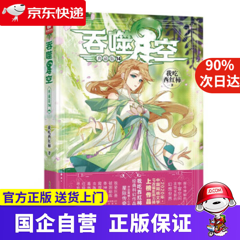 【正版新书】吞噬星空典藏版14 我吃西红柿 著 安徽文艺出版社 9787539668062