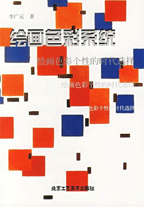 绘画色彩系统 李广元 著【正版书】