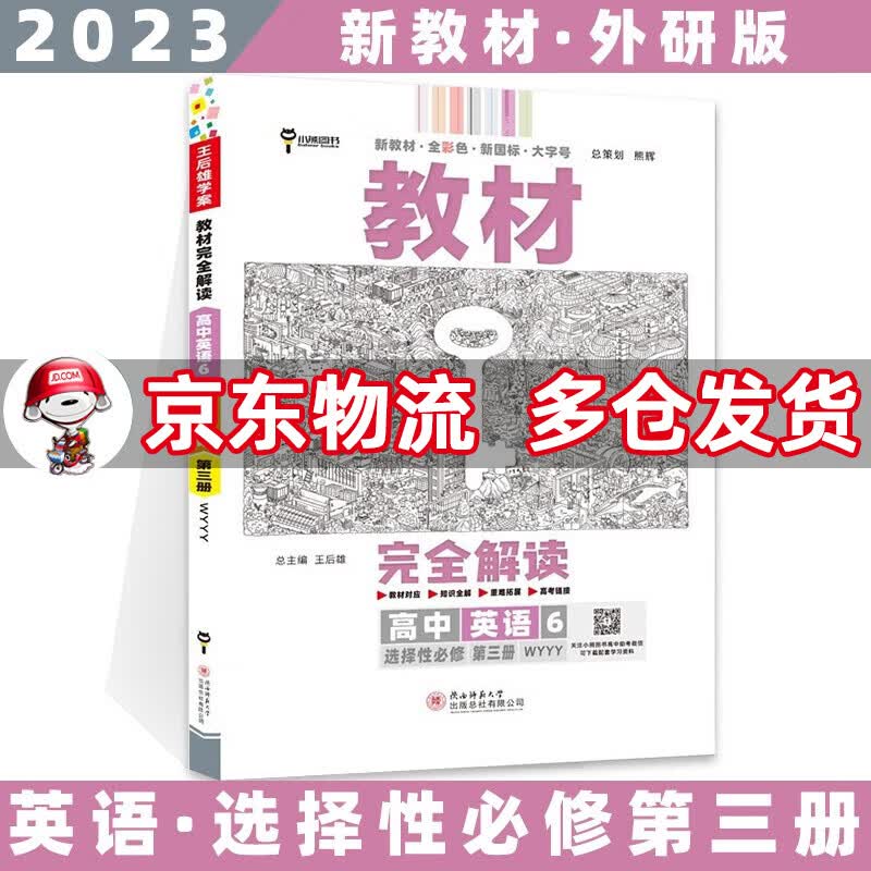 高二新教材】2023王后雄学案教材完全解读高中 【选修三】英语选择性必修第3三册外研版WY 新高考选择必修课本同步教辅讲解辅导资料书全套自选