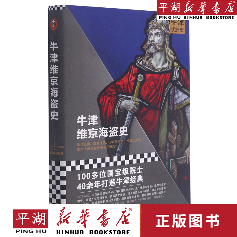 【新华书店正版书籍】牛津维京海盗史(精)/牛津欧洲史 文学小说