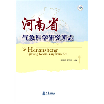 河南省气象科学志【正版图书】