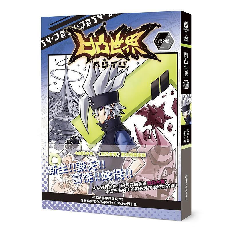 凹凸世界·第2卷