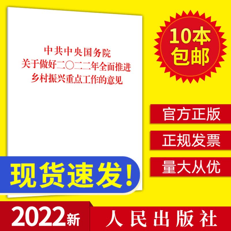 2022年 中央一号文件 中共中央国务院关于做好二0二二年全面推进乡村振兴重点工作的意见 单行本全文原文 人民出版社