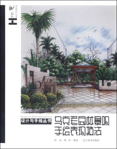 设计与手绘丛书：马克笔园林景观手绘表现9787531460237辽宁美术出版社