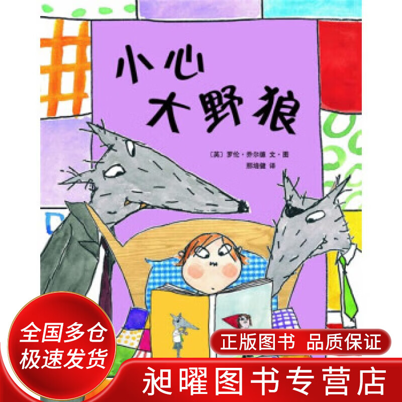小心大野狼【正版书籍,畅读优品】