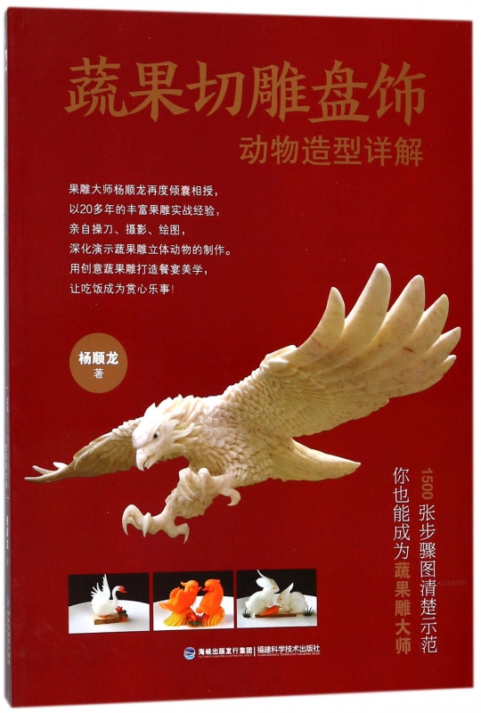 蔬果切雕盘饰动物造型详解