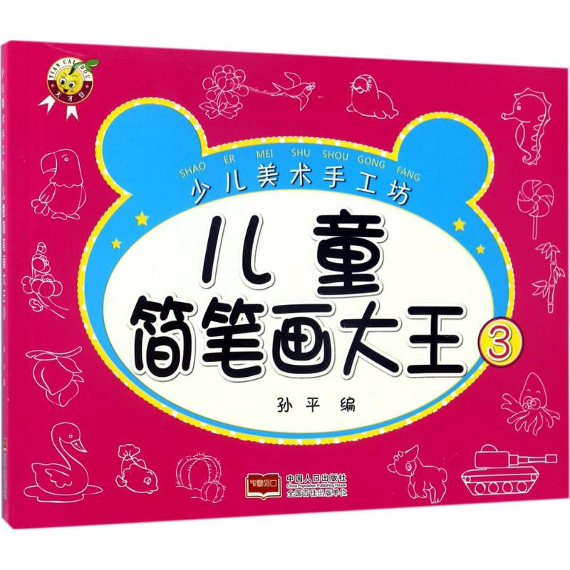 儿童简笔画大王(3) 幼儿图书 手工书 早教书 儿童书籍