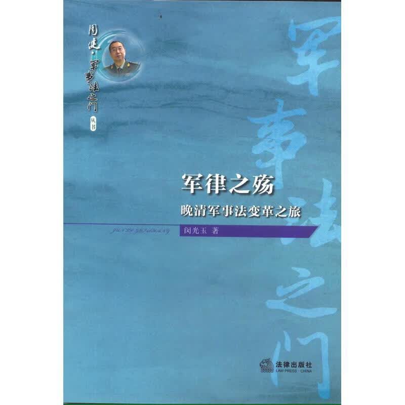 军律之殇:晚清军事法变革之旅 闵光玉 法律出版社
