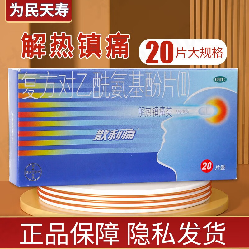 散利痛 复方对乙酰氨基酚片(Ⅱ)20片 拜耳 1盒装