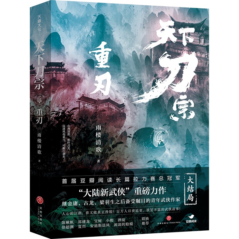 天下刀宗：重刃9787545564891
