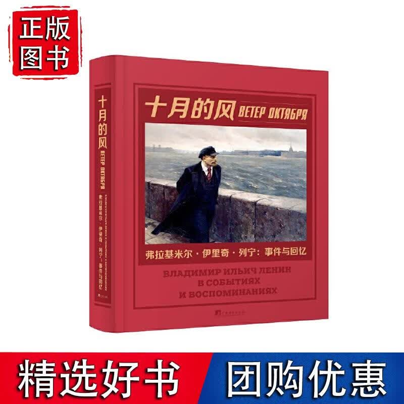 十月的风——弗拉基米尔·伊里奇·列宁：事件与回忆