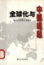 全球化与中部崛起