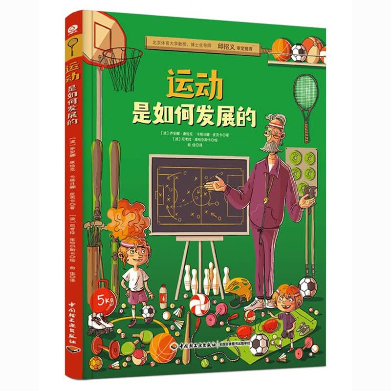 运动是如何发展的（精装） 