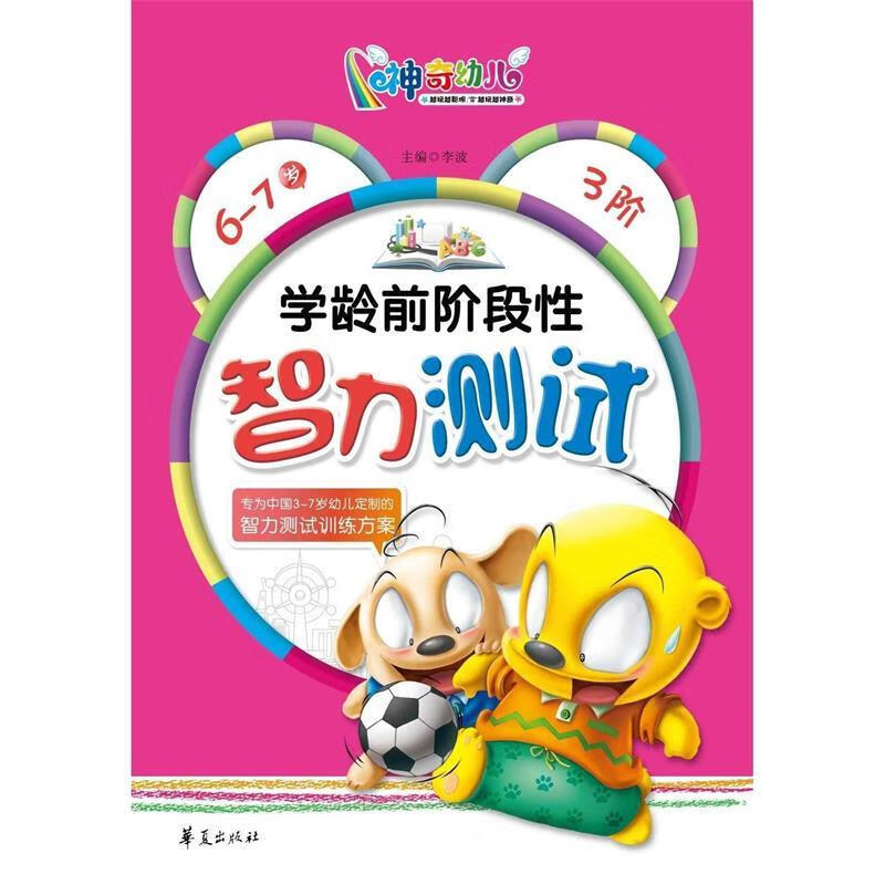 6-7岁-学龄前阶段性智力测试-3阶