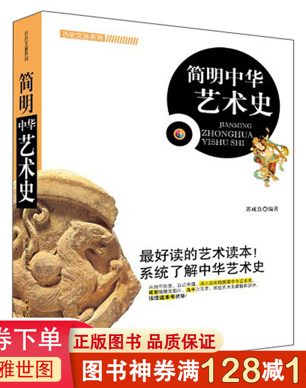 历史文脉系列一简明中华艺术史