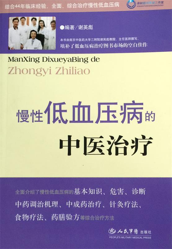 慢性低血压的中医治疗