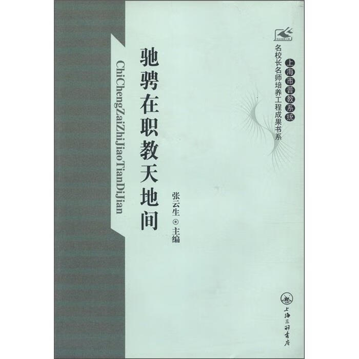 【正版现货】驰骋在职教天地间