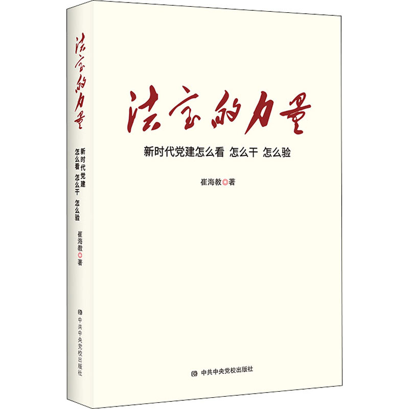 法宝的力量 新时代党建怎么看 怎么干 怎么验 图书