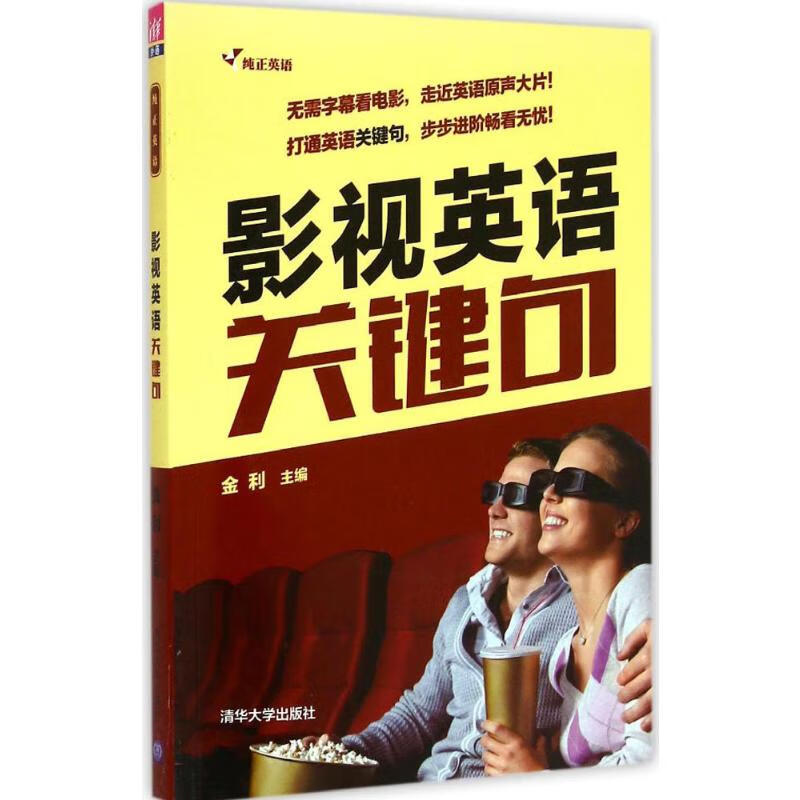 影视英语关键句 金利 主编 书籍
