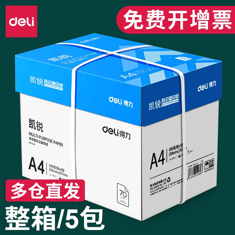 得力（deli） a4打印纸复印纸整箱加厚a4纸草稿纸白纸类折纸 办公用品纸 【高性价比】凯锐70g整箱5包属于什么档次？