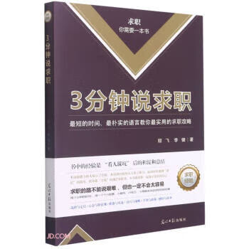 正版书籍 3分钟说求职 邸飞,李健 著 光明日报