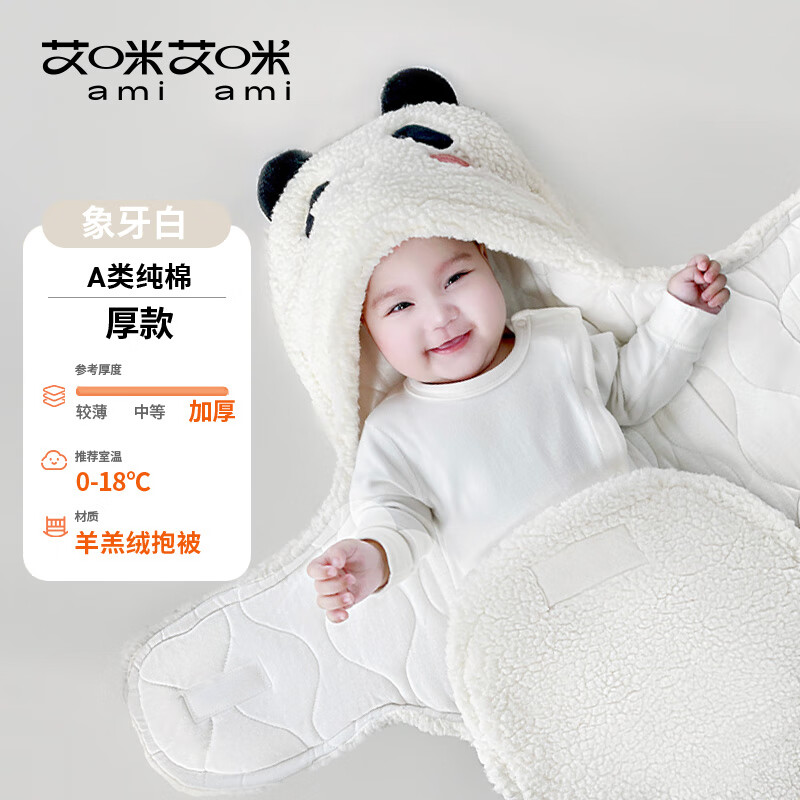 艾咪艾咪（AMI）羊羔绒抱被秋冬加厚款新生儿睡袋襁褓外出包巾保暖防被防惊跳包被 秋冬加厚升级款-有拉链熊猫款 88cm*76cm属于什么档次？