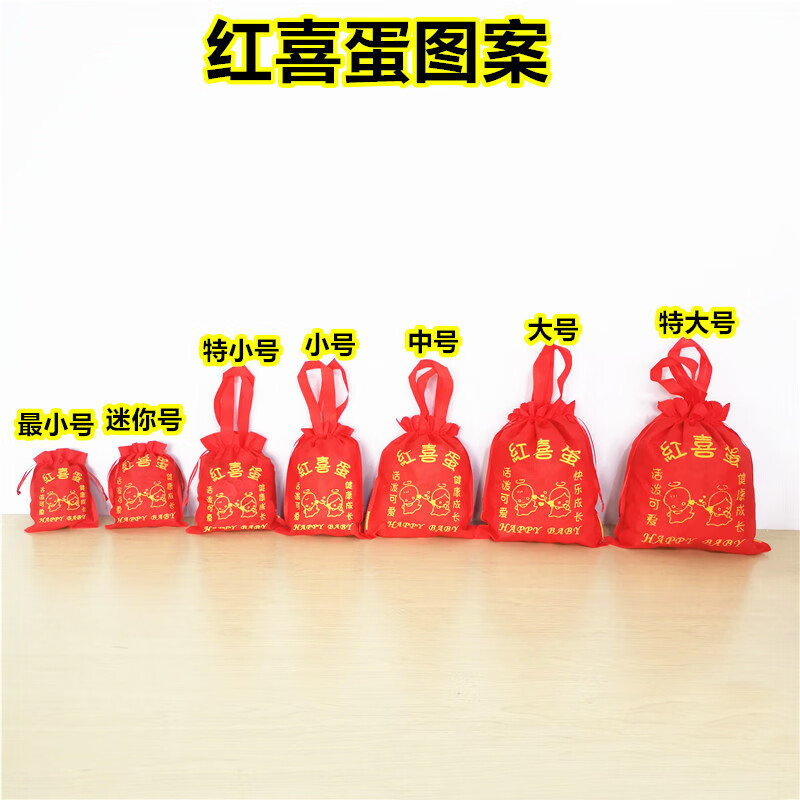 達(dá)之禮男女寶寶滿月紅喜蛋袋家有喜事袋子 小抽包10個(gè)（可放7-9個(gè)雞蛋 空袋子