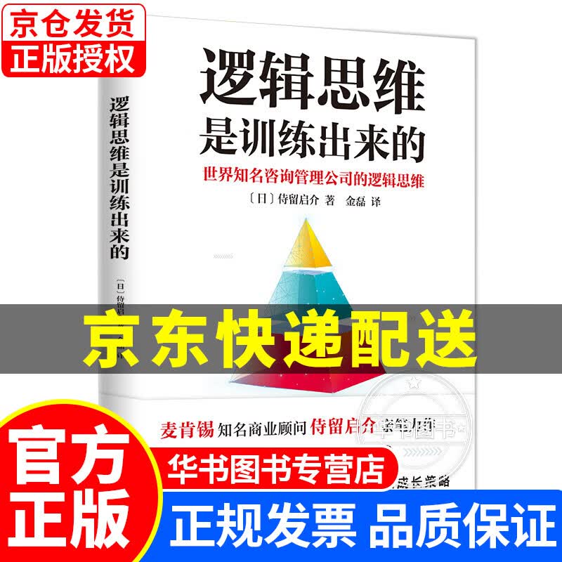 逻辑思维是训练出来的 正版