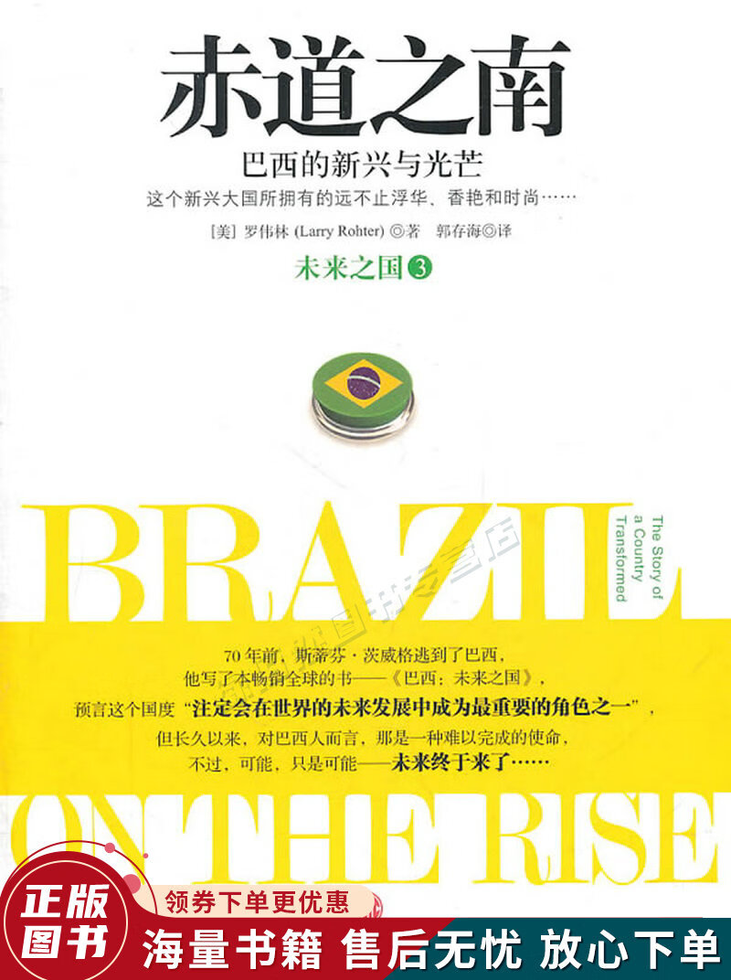 赤道之南：巴西的新兴与光芒