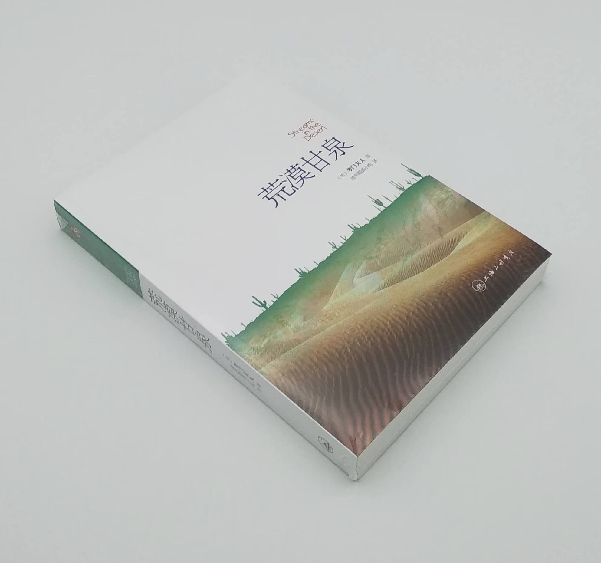 荒漠甘泉 平装 考门夫人 道声翻译小组 心灵励志书籍