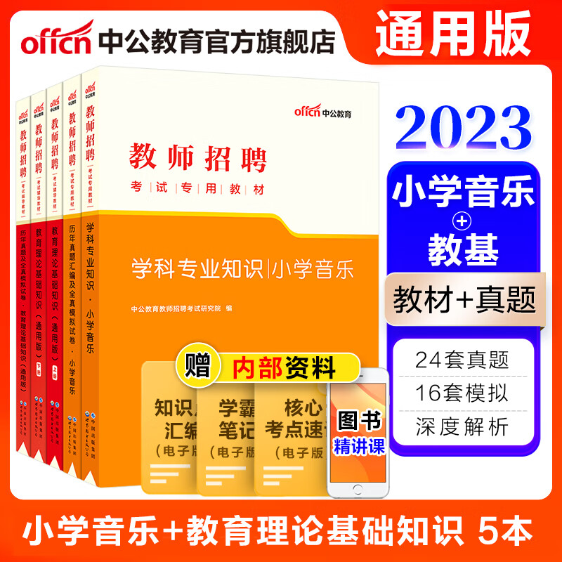 中公教育2023教师招聘考试用书：小学音乐+教育理论基础知识（教材+历年真题）5本山东河南甘肃等
