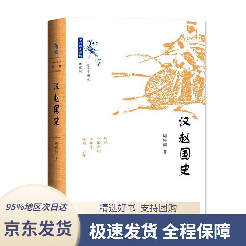 【新华书店正版】汉赵国史周伟洲社会科学文献出版社9787520145206
