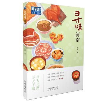 寻味河南旅游/地图/户外探险王颖9787200150780北京出版社