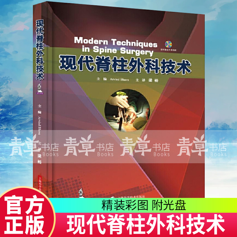 现代脊柱外科技术 医学 9787547834275