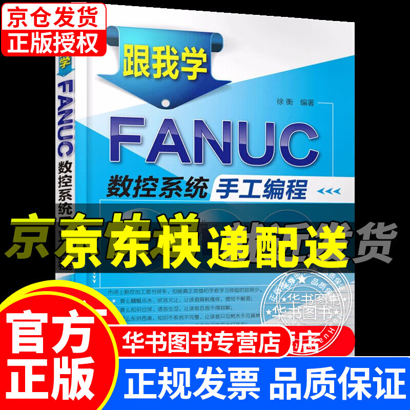跟我学FANUC数控系统手工编程 正版
