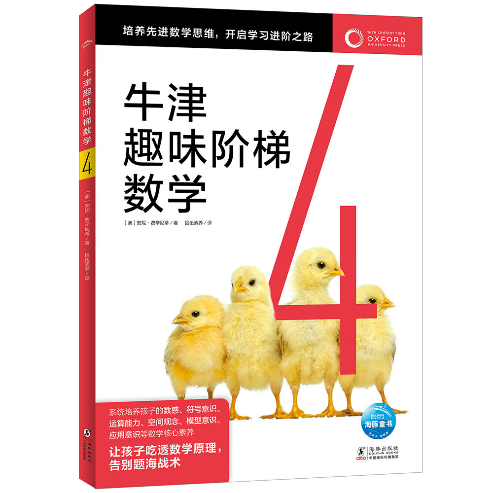 牛津趣味阶梯数学4 专项思维训练练习册知识同步提升课外阅读书籍牛津大学出版社小学生一二三四五六年级5-6-8-10-12岁暑期课外阅读书籍