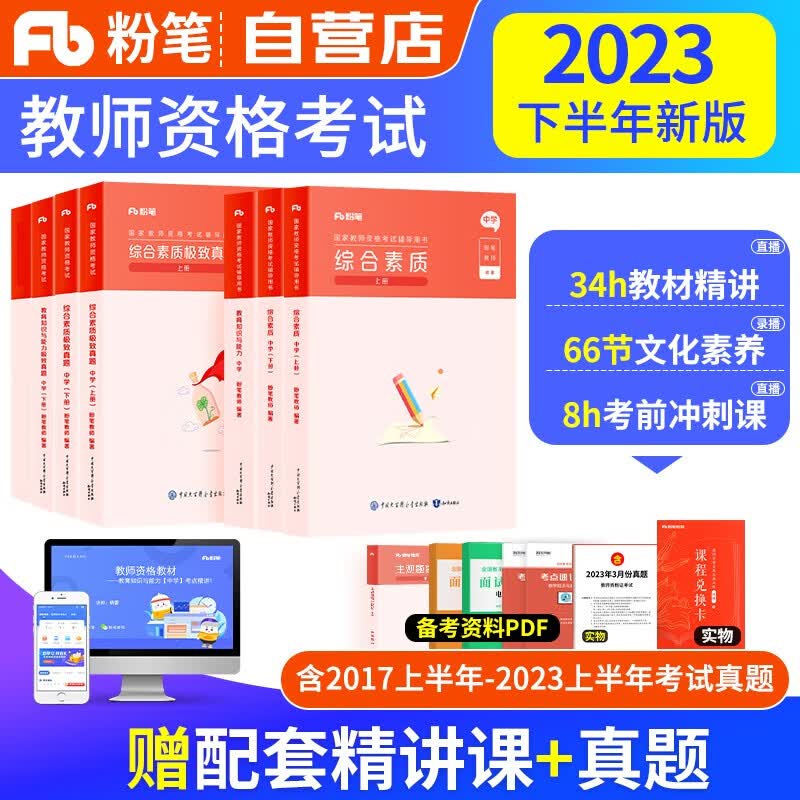 【单本包邮】教师资格证考试用书2023中学 粉笔教资考试资料2023下半年初高中 综合素质+教育知识与能力教材+极致真题试卷科目一二 可搭中公教育华图