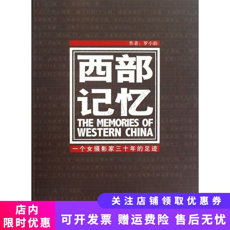 西部记忆：一个女摄影家三十年的足迹