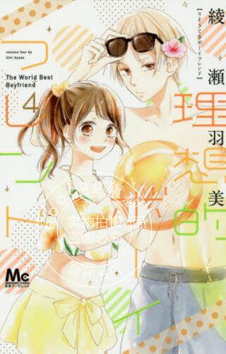 现货 进口日文 漫画 理想男友 4 理想的ボーイフレンド 4