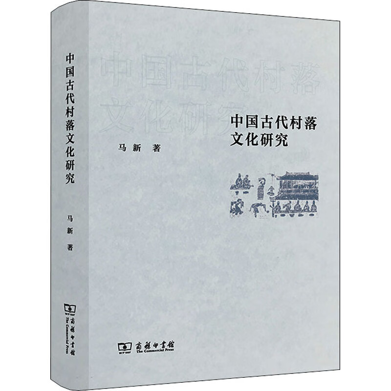 中国古代村落文化研究 马新 书籍